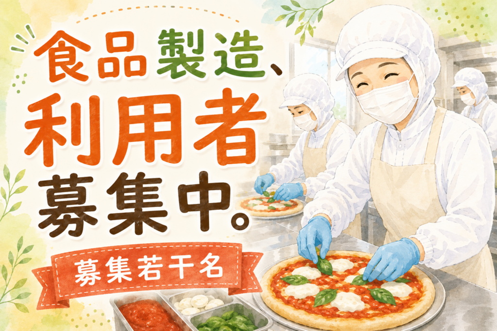 食品製造業務　利用者募集中